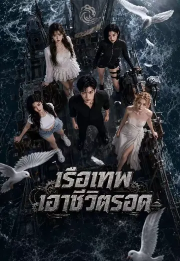 เรือเทพเอาชีวิตรอด