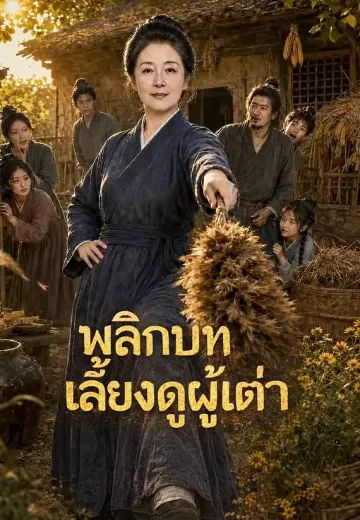 พลิกบทเลี้ยงดูผู้เฒ่า