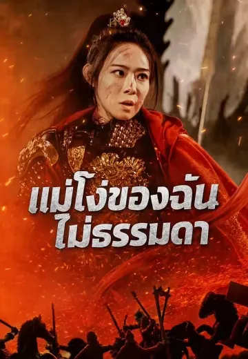 แม่โง่ของฉันไม่ธรรมดา