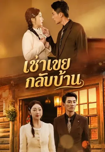 เช่าเขยกลับบ้าน