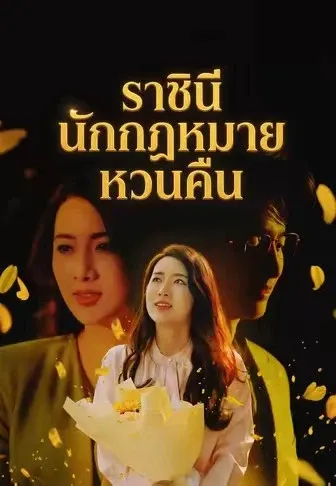 ราชินีนักกฎหมายหวนคืน