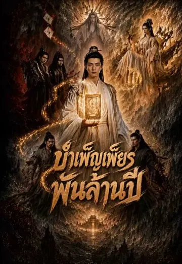 บำเพ็ญเพียรพันล้านปี