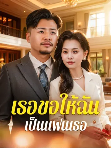 เธอขอให้ฉัน เป็นแฟนเธอ