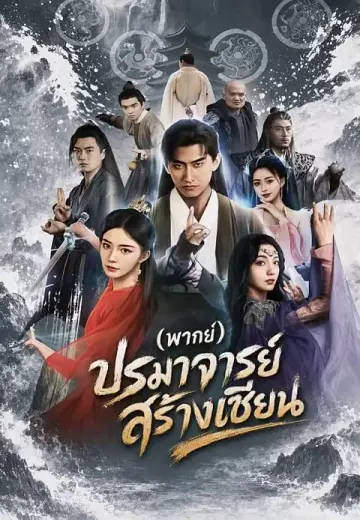 (พากย์)ปรมาจารย์สร้างเซียน