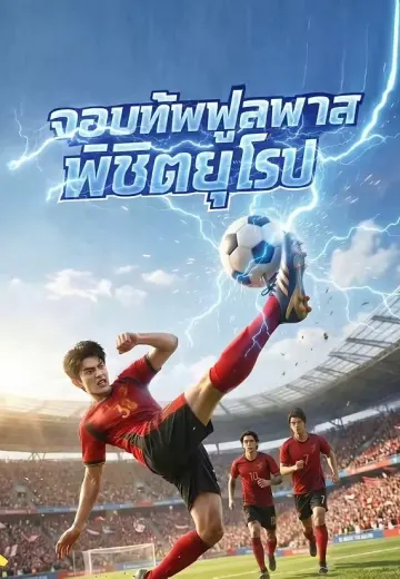 (พากย์)ราชาบอลแห่งยุโรป 1