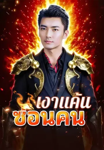 เงาแค้ นซ่ อนคน