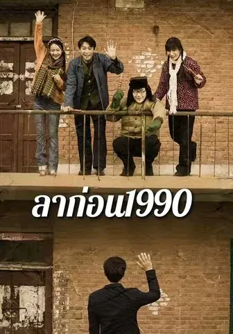 ลาก่อน1990