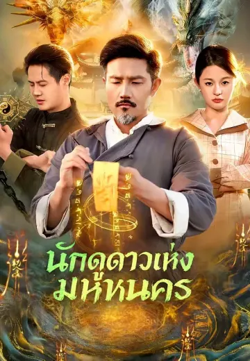 นักดูดาวแห่งมหานคร
