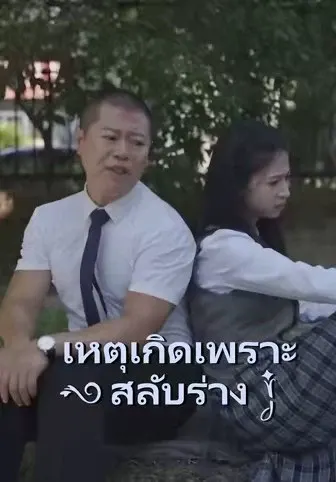 เหตุเกิดเพราะสลับร่าง