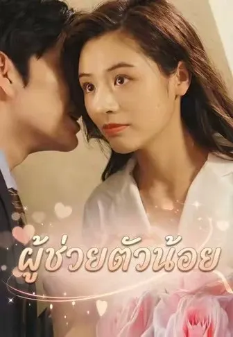 ผู้ช่วยตัวน้อย