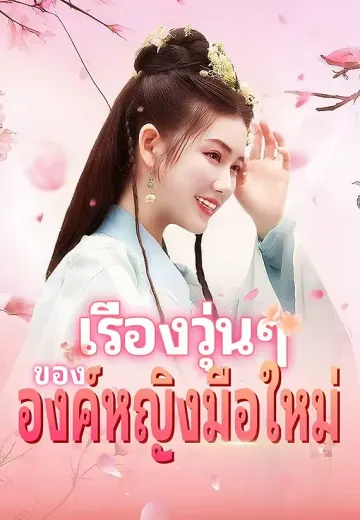 เรื่องวุ่นๆ ขององค์หญิงมือใหม่