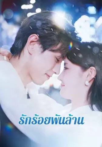 รักร้อยพันล้าน