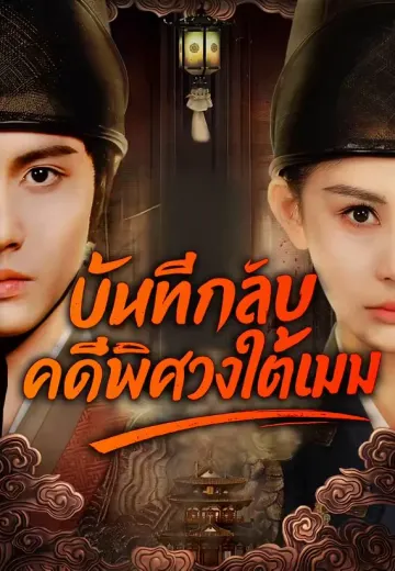 บันทึกลับคดีพิศวงใต้เมฆ
