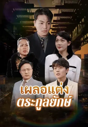 เผลอแต่งตระกูลยักษ์