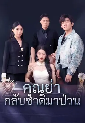 คุณย่ากลับชาติมาป่วน