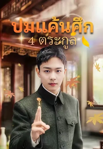 ปมแค้นศึก 4 ตระกูล