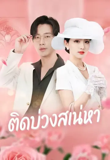 ติดบ่วงสเน่หา