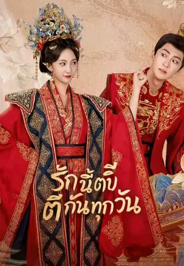 รักนี้ตบตีกันทุกวัน
