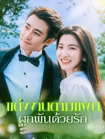 แต่งงานตามแผน ผูกพันด้วยรัก