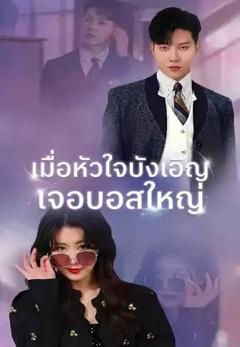 เมื่อหัวใจบังเอิญเจอบอสใหญ่