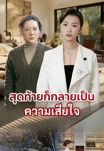 สุดท้ายก็กลายเป็นความเสียใจ
