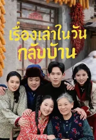 เรื่องเล่าในวันกลับบ้าน