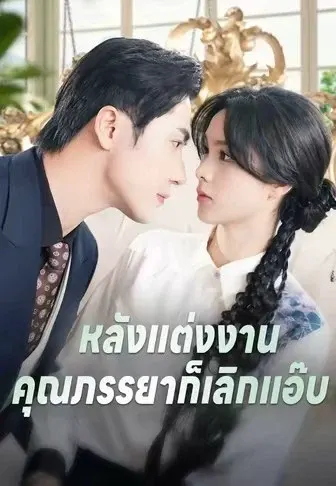 หลังแต่งงานคุณภรรยาก็เลิกแอ๊บ