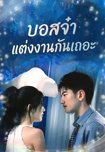 บอสจ๋า แต่งงานกันเถอะ