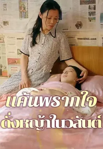 แค้นพรากใจดั่งหญ้าในวสันต์