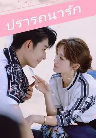 ปรารถนารัก