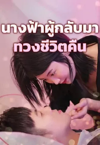 นางฟ้าผู้กลับมาทวงชีวิตคืน