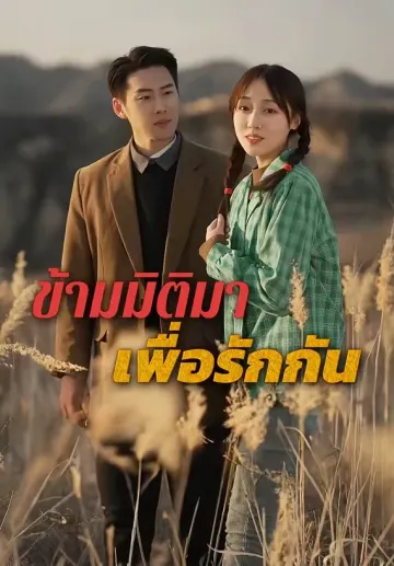 ข้ามมิติมา เพื่อรักกัน