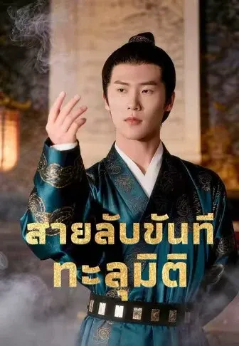 สายลับขันทีทะลุมิติ