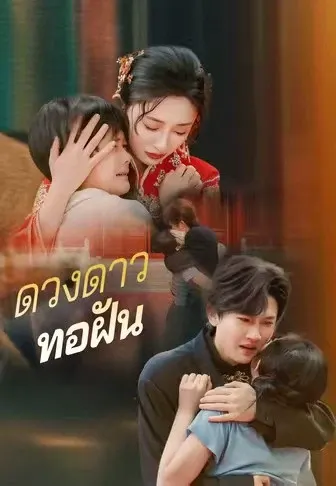 ดวงดาวทอฝัน