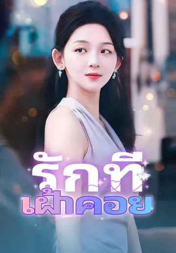 รักที่เฝ้าคอย