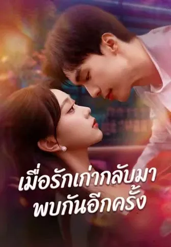 เมื่อรักเก่ากลับมาพบกันอีกครั้ง