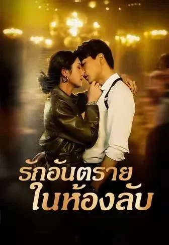รักอันตรายในห้องลับ