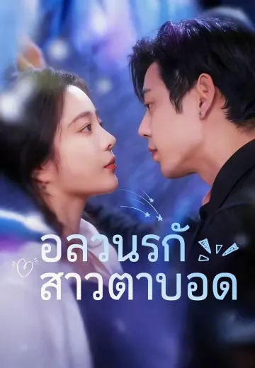 อลวนรักสาวตาบอด