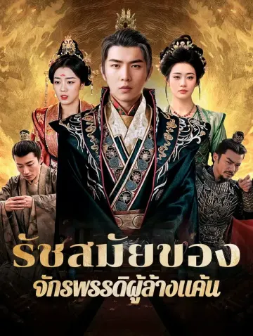 รัชสมัยของจักรพรรดิผู้ล้างแค้น