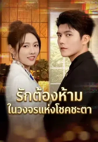 รักต้องห้ามในวงจรแห่งโชคชะตา