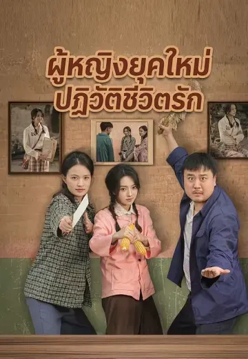 ผู้หญิงยุคใหม่ ปฏิวัติชีวิตรัก