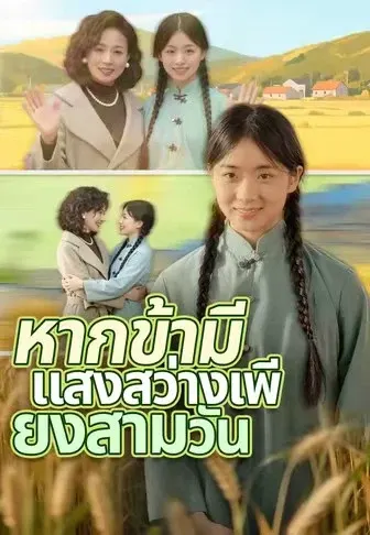 หากข้ามีแสงสว่างเพียงสามวัน
