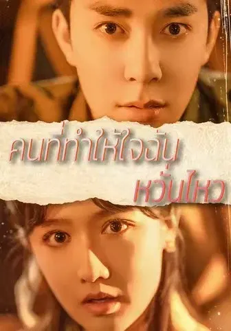 คนที่ทำให้ ใจฉัน หวั่นไหว