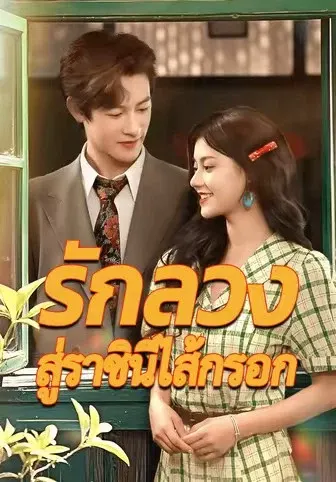 รักลวง สู่ราชินีไส้กรอก