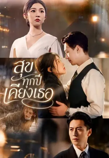 สุขทุกปีเคียงเธอ