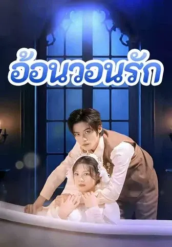 อ้อนวอนรัก