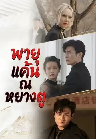 พายุแค้น ณ หยางตู