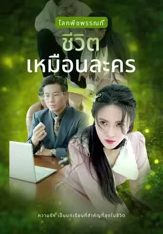 ชีวิตเหมือนละคร
