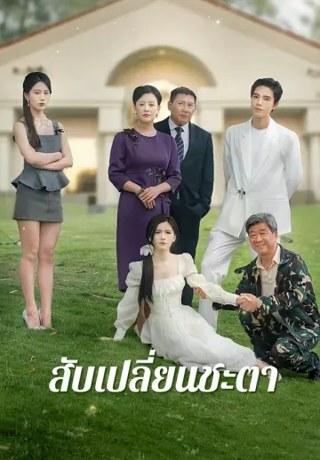 สับเปลี่ยนชะตา