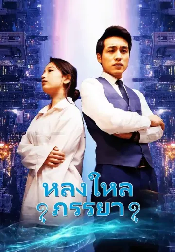หลงใหลภรรยา